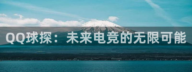 球友直播在线直播：QQ球探：未来电竞的无限可能
